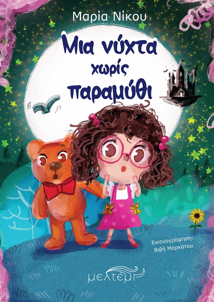 ΜΙΑ ΝΥΧΤΑ ΧΩΡΙΣ ΠΑΡΑΜΥΘΙ ΜΙΑ ΝΥΧΤΑ ΧΩΡΙΣ ΠΑΡΑΜΥΘΙ