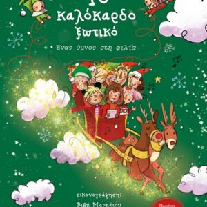 ΤΟ ΚΑΛΟΚΑΡΔΟ ΞΩΤΙΚΟ ΕΝΑΣ ΥΜΝΟΣ ΣΤΗ ΦΙΛΙΑ