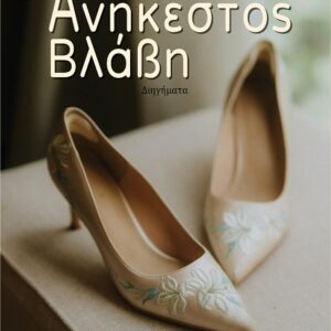 ΑΝΗΚΕΣΤΟΣ ΒΛΑΒΗ