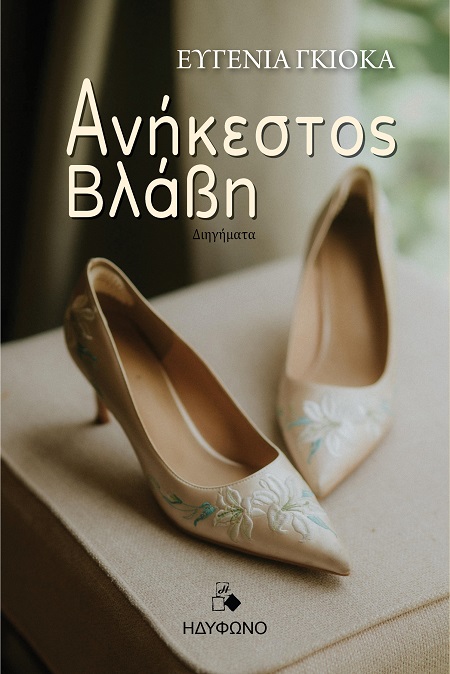 ΑΝΗΚΕΣΤΟΣ ΒΛΑΒΗ ΑΝΗΚΕΣΤΟΣ ΒΛΑΒΗ