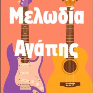 ΜΕΛΩΔΙΑ ΑΓΑΠΗΣ