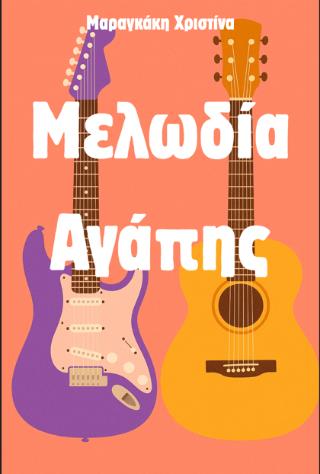 ΜΕΛΩΔΙΑ ΑΓΑΠΗΣ ΜΕΛΩΔΙΑ ΑΓΑΠΗΣ