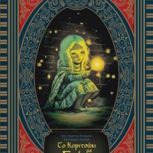 ΤΟ ΚΟΡΙΤΣΑΚΙ ΜΕ ΤΑ ΣΠΙΡΤΑ