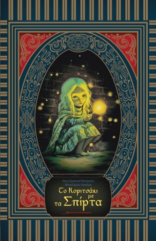 ΤΟ ΚΟΡΙΤΣΑΚΙ ΜΕ ΤΑ ΣΠΙΡΤΑ ΤΟ ΚΟΡΙΤΣΑΚΙ ΜΕ ΤΑ ΣΠΙΡΤΑ