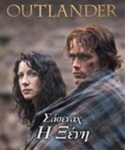 OUTLANDER 1: ΣΑΣΕΝΑΧ Η ΞΕΝΗ