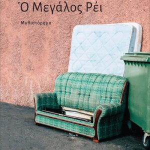 Ο ΜΕΓΑΛΟΣ ΡΕΙ