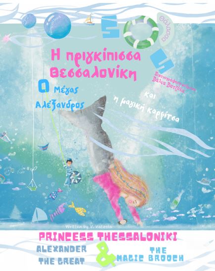 H ΠΡΙΓΚΙΠΙΣΣΑ ΘΕΣΣΑΛΟΝΙΚΗ Ο ΜΕΓΑΣ ΑΛΕΞΑΝΔΡΟΣ & Η ΜΑΓΙΚΗ ΚΑΡΦΙΤΣΑ H ΠΡΙΓΚΙΠΙΣΣΑ ΘΕΣΣΑΛΟΝΙΚΗ Ο ΜΕΓΑΣ ΑΛΕΞΑΝΔΡΟΣ & Η ΜΑΓΙΚΗ ΚΑΡΦΙΤΣΑ