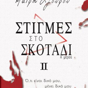 ΣΤΙΓΜΕΣ ΙI: ΣΤΙΓΜΕΣ ΣΤΟ ΣΚΟΤΑΔΙ (Α΄ ΜΕΡΟΣ)