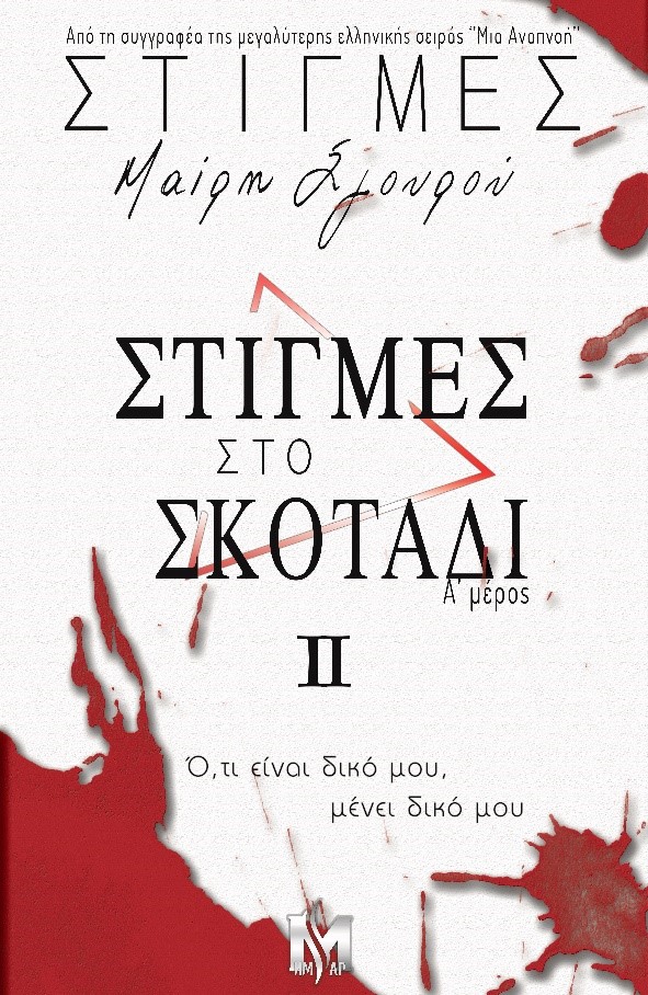 ΣΤΙΓΜΕΣ ΙI: ΣΤΙΓΜΕΣ ΣΤΟ ΣΚΟΤΑΔΙ (Α΄ ΜΕΡΟΣ) ΣΤΙΓΜΕΣ ΙI: ΣΤΙΓΜΕΣ ΣΤΟ ΣΚΟΤΑΔΙ (Α΄ ΜΕΡΟΣ)