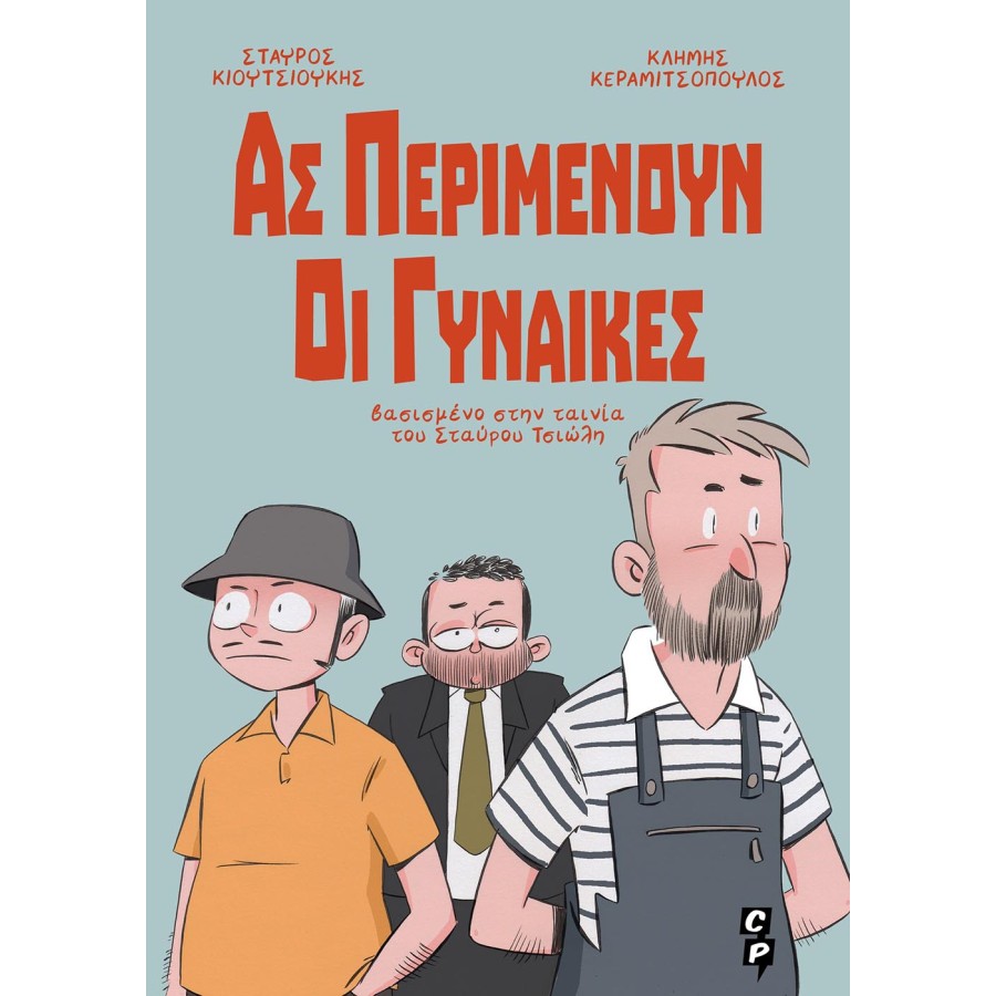 ΑΣ ΠΕΡΙΜΕΝΟΥΝ ΟΙ ΓΥΝΑΙΚΕΣ ΑΣ ΠΕΡΙΜΕΝΟΥΝ ΟΙ ΓΥΝΑΙΚΕΣ