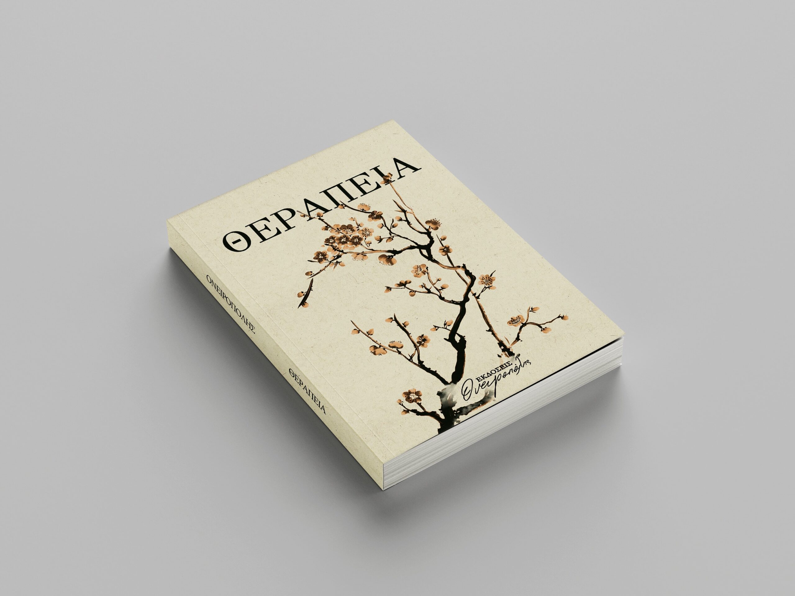 ΘΕΡΑΠΕΙΑ ΘΕΡΑΠΕΙΑ