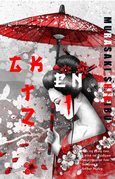 ΓΚΕΝΤΖΙ ΓΚΕΝΤΖΙ