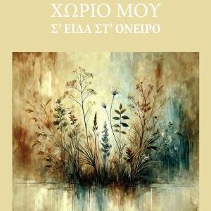 ΧΩΡΙΟ ΜΟΥ Σ ΕΙΔΑ ΣΤ ΟΝΕΙΡΟ