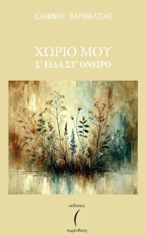 ΧΩΡΙΟ ΜΟΥ Σ ΕΙΔΑ ΣΤ ΟΝΕΙΡΟ ΧΩΡΙΟ ΜΟΥ Σ ΕΙΔΑ ΣΤ ΟΝΕΙΡΟ