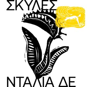 ΑΔΕΣΠΟΤΕΣ ΣΚΥΛΕΣ