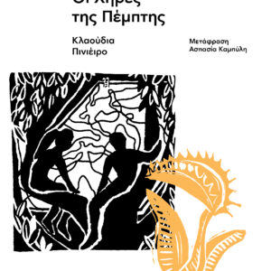 ΟΙ ΧΗΡΕΣ ΤΗΣ ΠΕΜΠΤΗΣ