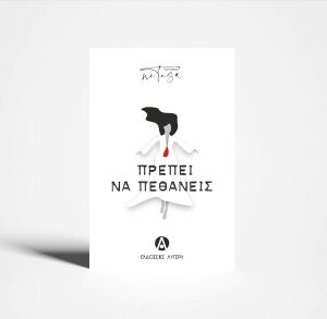 ΠΡΕΠΕΙ ΝΑ ΠΕΘΑΝΕΙΣ