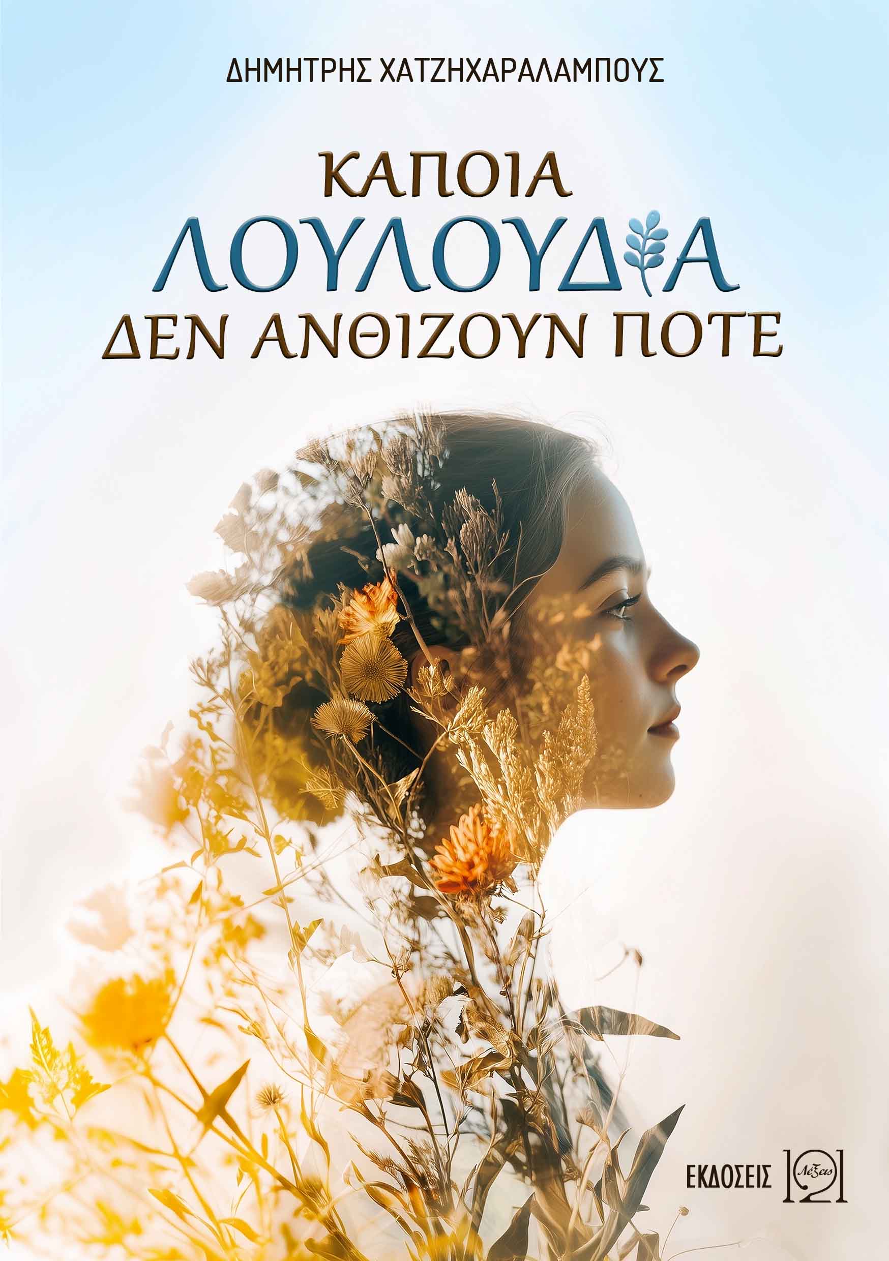 ΚΑΠΟΙΑ ΛΟΥΛΟΥΔΙΑ ΔΕΝ ΑΝΘΙΖΟΥΝ ΠΟΤΕ ΚΑΠΟΙΑ ΛΟΥΛΟΥΔΙΑ ΔΕΝ ΑΝΘΙΖΟΥΝ ΠΟΤΕ