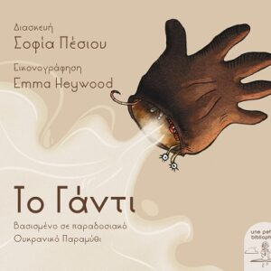 ΤΟ ΓΑΝΤΙ ΒΑΣΙΣΜΕΝΟ ΣΕ ΠΑΡΑΔΟΣΙΑΚΟ ΟΥΚΡΑΝΙΚΟ ΠΑΡΑΜΥΘΙ