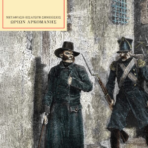 ΟΙ ΑΘΛΙΟΙ Α΄ΤΟΜΟΣ