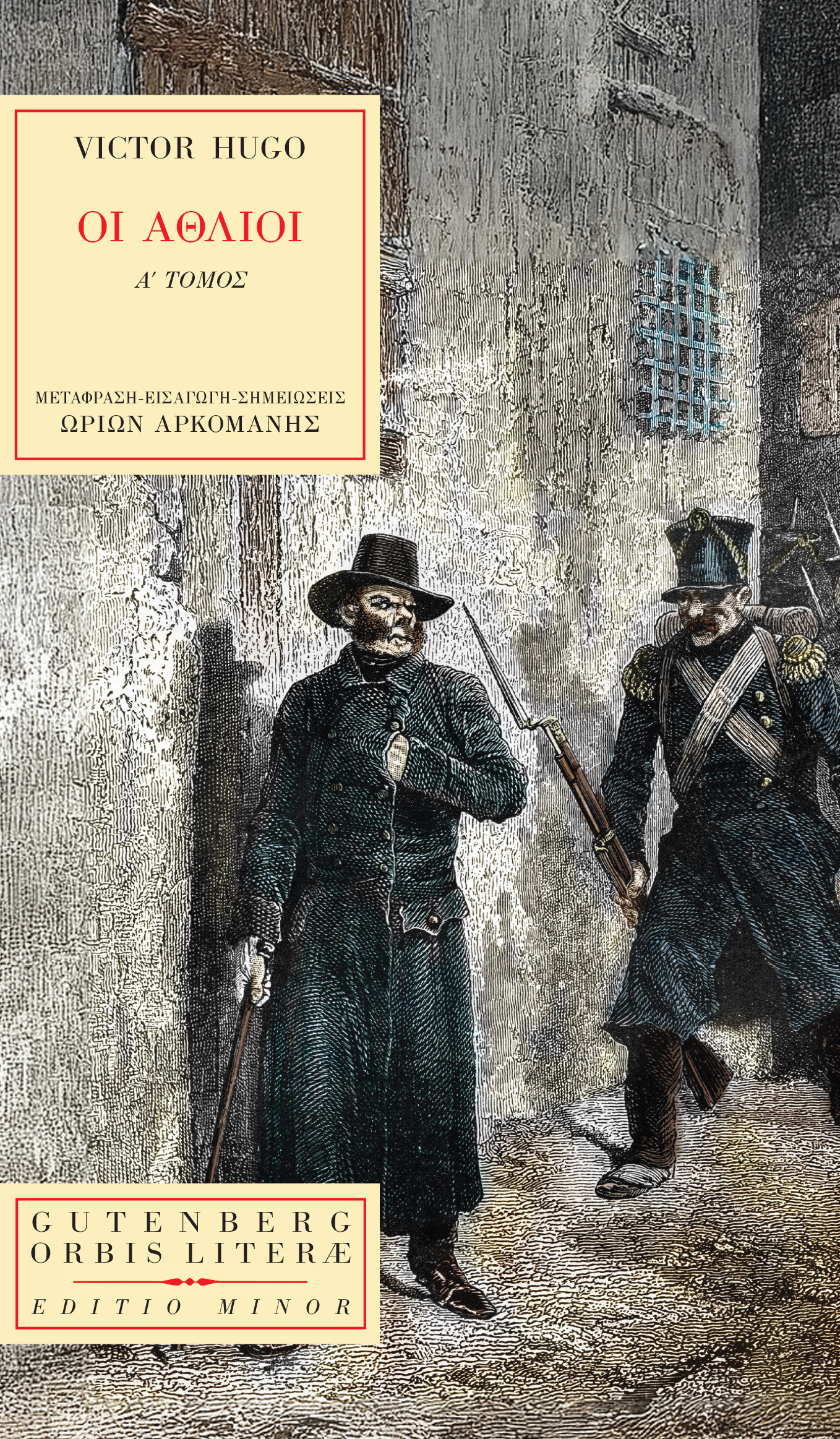 ΟΙ ΑΘΛΙΟΙ Α΄ΤΟΜΟΣ ΟΙ ΑΘΛΙΟΙ Α΄ΤΟΜΟΣ