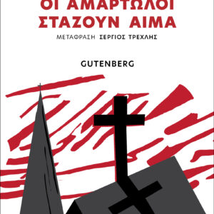 ΟΙ ΑΜΑΡΤΩΛΟΙ ΣΤΑΖΟΥΝ ΑΙΜΑ