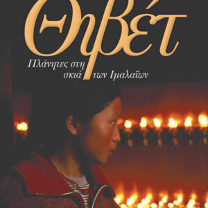 ΘΙΒΕΤ : ΠΛΑΝΗΤΕΣ ΣΤΗ ΣΚΙΑ ΤΩΝ ΙΜΑΛΑΪΩΝ