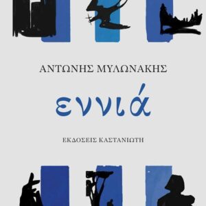 ΕΝΝΙΑ ( ΒΙΒΛΙΟΔΕΤΗΜΕΝΗ ΕΚΔΟΣΗ )