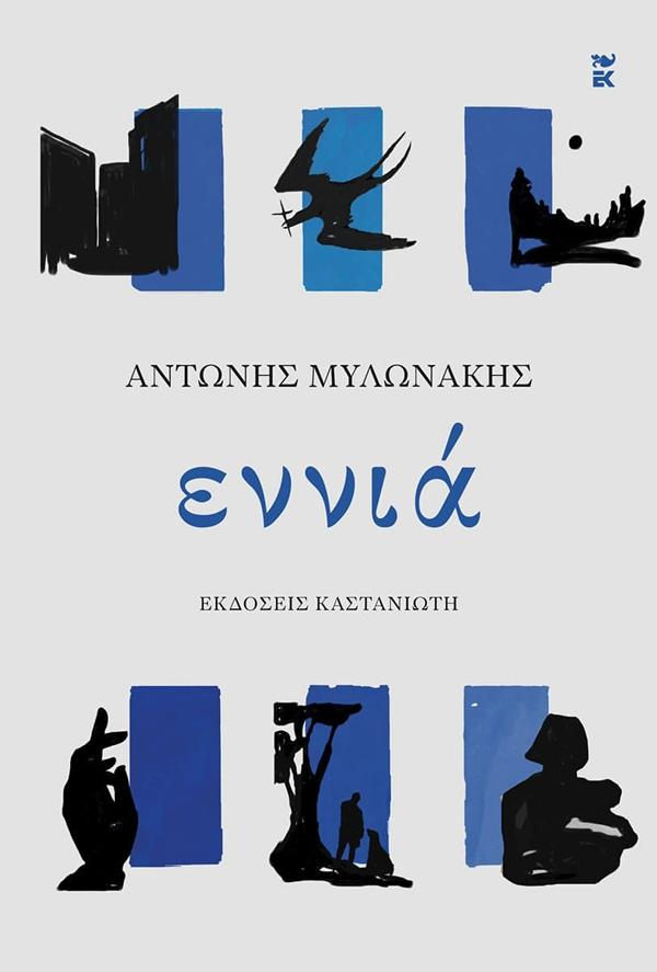 ΕΝΝΙΑ ( ΒΙΒΛΙΟΔΕΤΗΜΕΝΗ ΕΚΔΟΣΗ ) ΕΝΝΙΑ ( ΒΙΒΛΙΟΔΕΤΗΜΕΝΗ ΕΚΔΟΣΗ )