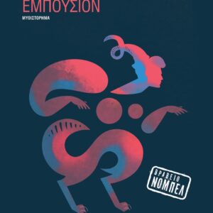 ΕΜΠΟΥΣΙΟΝ (ΒΙΒΛΙΟΔΕΤΗΜΕΝΗ ΕΚΔΟΣΗ)