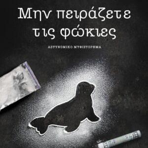 ΜΗΝ ΠΕΙΡΑΖΕΤΕ ΤΙΣ ΦΩΚΙΕΣ