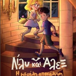 ΛΙΛΥ ΚΑΙ ΑΛΕΞ: Η ΜΕΓΑΛΗ ΑΠΟΚΑΛΥΨΗ