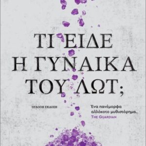 ΤΙ ΕΙΔΕ Η ΓΥΝΑΙΚΑ ΤΟΥ ΛΩΤ; (ΧΑΡΤΟΔΕΤΗ ΕΚΔΟΣΗ)