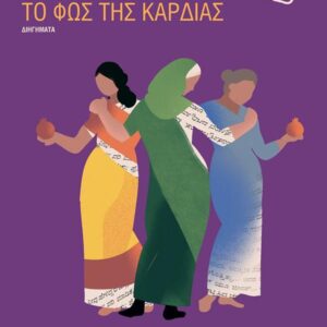 ΤΟ ΦΩΣ ΤΗΣ ΚΑΡΔΙΑΣ ( ΒΙΒΛΙΟΔΕΤΗΜΕΝΗ ΕΚΔΟΣΗ )