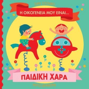 Η ΟΙΚΟΓΕΝΕΙΑ ΜΟΥ ΕΙΝΑΙ… ΠΑΙΔΙΚΗ ΧΑΡΑ