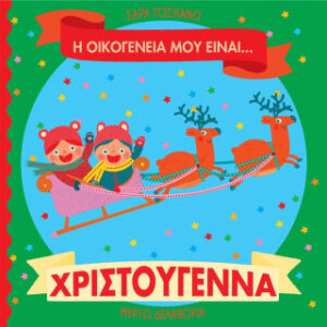 Η ΟΙΚΟΓΕΝΕΙΑ ΜΟΥ ΕΙΝΑΙ… ΧΡΙΣΤΟΥΓΕΝΝΑ