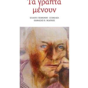 ΤΑ ΓΡΑΠΤΑ ΜΕΝΟΥΝ