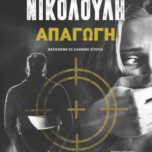 ΑΠΑΓΩΓΗ (ΧΑΡΤΟΔΕΤΗ ΕΚΔΟΣΗ)