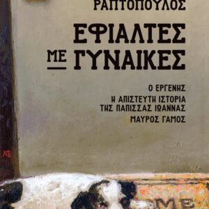 ΕΦΙΑΛΤΕΣ ΜΕ ΓΥΝΑΙΚΕΣ : Ο ΕΡΓΕΝΗΣ