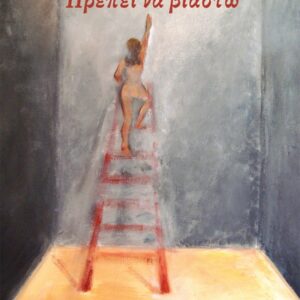 ΠΡΕΠΕΙ ΝΑ ΒΙΑΣΤΩ