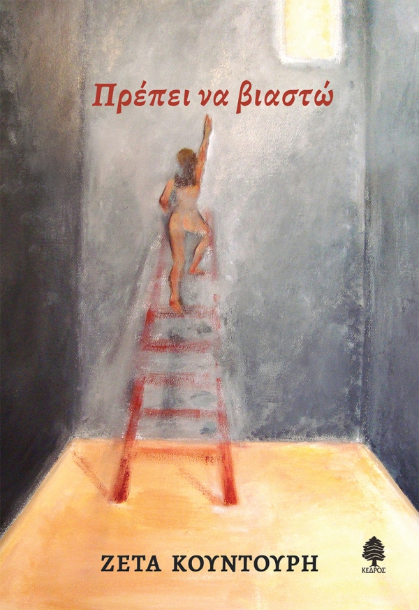 ΠΡΕΠΕΙ ΝΑ ΒΙΑΣΤΩ ΠΡΕΠΕΙ ΝΑ ΒΙΑΣΤΩ