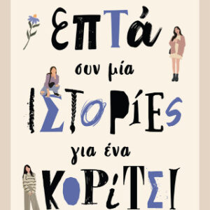 ΕΠΤΑ ΣΥΝ ΜΙΑ ΙΣΤΟΡΙΕΣ ΓΙΑ ΕΝΑ ΚΟΡΙΤΣΙ