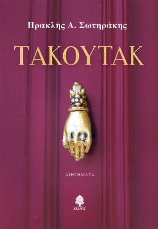 ΤΑΚΟΥΤΑΚ ΤΑΚΟΥΤΑΚ