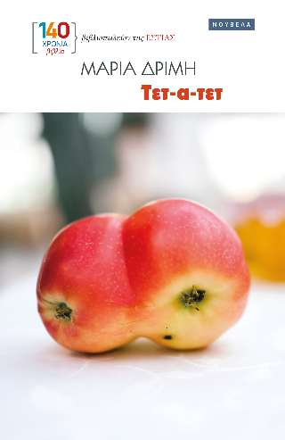 ΤΕΤ-Α-ΤΕΤ ΤΕΤ-Α-ΤΕΤ