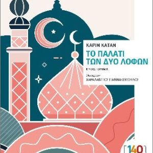 ΤΟ ΠΑΛΑΤΙ ΤΩΝ ΔΥΟ ΛΟΦΩΝ