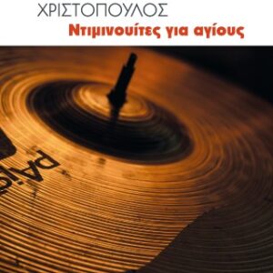 ΝΤΙΜΙΝΟΥΙΤΕΣ ΓΑ ΑΓΙΟΥΣ