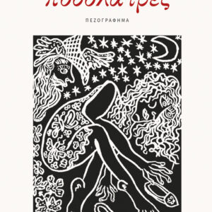 ΠΟΔΟΛΑΤΡΕΣ