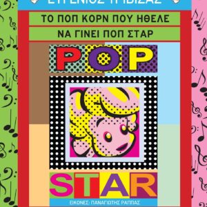 ΤΟ ΠΟΠ ΚΟΡΝ ΠΟΥ ΗΘΕΛΕ ΝΑ ΓΙΝΕΙ ΠΟΠ ΣΤΑΡ