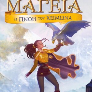 ΜΑΓΕΙΑ 8: Η ΠΝΟΗ ΤΟΥ ΧΕΙΜΩΝΑ