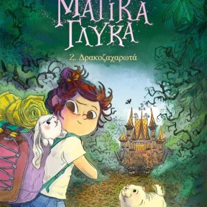 ΤΑ ΜΑΓΙΚΑ ΓΛΥΚΑ: 2. ΔΡΑΚΟΖΑΧΑΡΩΤΑ